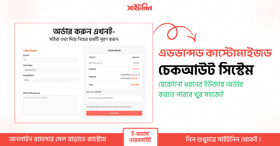 🚀 Sitenin-এর অ্যাডভান্সড চেকআউট সিস্টেম: আপনার ই-কমার্স সেলের চাবিকাঠি!