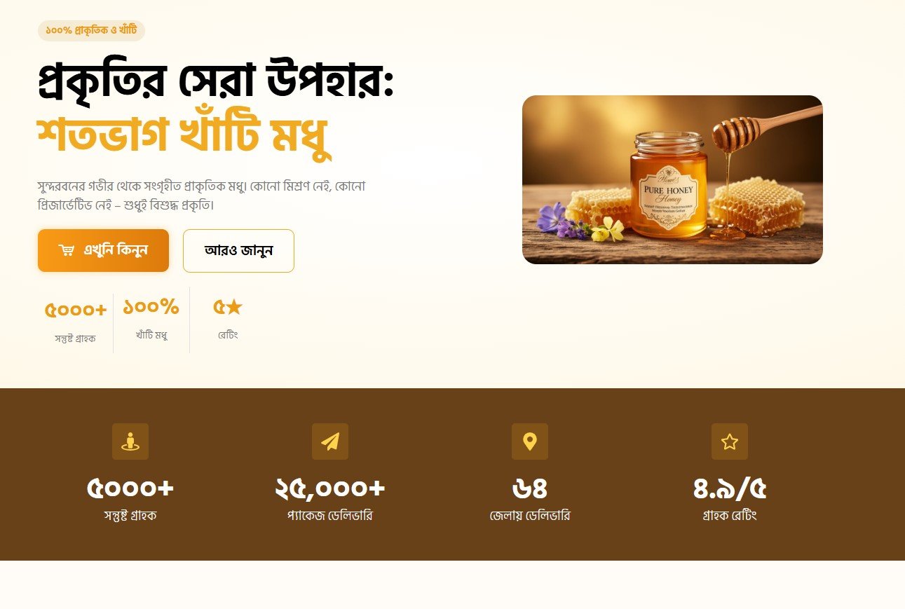 মধু ল্যান্ডিং পেইজ